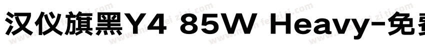 汉仪旗黑Y4 85W Heavy字体转换
